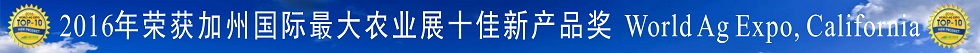 2016年国际农业展十大新产品奖